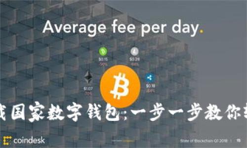 如何下载国家数字钱包：一步一步教你轻松完成