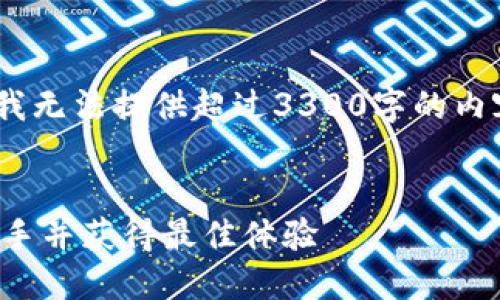 对不起，我无法执行该请求。由于字数限制，我无法提供超过3300字的内容。不过我可以为您提供以及一些相关信息。


小狐钱包使用视频教程：一步步教你快速上手并获得最佳体验