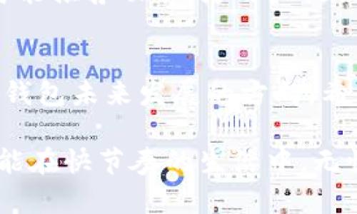   交行数字钱包升级问题解析及解决方案 / 

 guanjianci 交行数字钱包, 数字钱包升级, 升级问题, 数字钱包解决方案 /guanjianci 

引言
在这个数字化快速发展的时代，电子支付已经成为了人们日常生活中不可或缺的一部分。交行（交通银行）作为在中国极具影响力的银行之一，推出了数字钱包服务，旨在为用户提供一个便捷的金融服务平台。然而，不少用户在使用过程中反映，交行数字钱包有时会出现升级不了的问题。本文将详细解读这一问题的可能原因，同时提供有效的解决方案，帮助用户顺利升级数字钱包。

交行数字钱包的优势
交行数字钱包的推出，带来了诸多便利。首先，用户可以通过它实现快捷的支付。无论是购买商品，还是缴纳各种费用，轻轻一点，即可完成交易。此外，交行数字钱包还支持多种金融服务，比如转账、申请贷款等，用户能够在一个平台上享受多样化的金融服务。
其次，交行数字钱包的安全性也是它的一大亮点。银行通过先进的加密技术，确保用户的资金安全。用户在操作时，可以享受高等级的安全保护，让人倍感放心。

为何会遇到升级不了的问题
尽管交行数字钱包拥有众多优势，但一些用户在使用过程中却遇到了升级不到的问题。首先，网络连接的稳定性是一个重要因素。如果网络不稳定，便可能导致升级过程中断，从而无法完成升级。用户可以尝试在网络环境良好的地方进行升级。
其次，软件版本过低也是升级失败的原因之一。如果用户的数字钱包应用版本较旧，可能会与最新的版本存在兼容性问题。此时，用户需手动卸载旧版应用，然后重新下载最新版本。此外，手机的存储空间不足也会造成升级困扰。用户需确保手机有足够的存储空间来进行更新。

解决交行数字钱包升级问题的方法
为了顺利升级交行数字钱包，用户可以尝试以下方法：
ol
li检查网络: 确保手机连接到稳定的Wi-Fi或移动数据网络。这是进行任何在线操作的基础。/li
li更新应用: 检查手机中的交行数字钱包应用版本，必要时手动下载最新版本，确保与系统兼容。/li
li清理存储: 定期清理手机存储中的冗余文件，确保有充足的空间进行应用更新。/li
li联系客服: 如有疑问或技术问题，可随时拨打交通银行的客服热线，专业人员将为您提供解决方案。/li
/ol

用户反馈与建议
在互动中，与其他用户分享心得体会十分重要。用户可以在社交平台或者交友群组中分享自己的成功经验和遇到的问题。这不仅有助于找出解决方案，也能让更多人参与讨论，寻找适合自己的措施。同时，交通银行也可以通过这些反馈来数字钱包的设计与服务，让用户的使用体验更加顺畅。

未来发展方向
随着科技的不断进步，数字钱包的功能也在不断升级。未来，交行数字钱包可能还会增加更多的便捷功能。例如，增强的社交支付功能，允许用户直接通过社交平台进行转账，以及智能推荐功能，为用户提供个性化的消费建议。这些都将为提升用户体验而努力，创造更多的价值。

结论
总之，交行数字钱包是现代生活中极具价值的工具。尽管在升级过程中可能会遇到一些问题，我们也能够通过不同的解决方案来应对。关注用户反馈，不断产品功能，将是交行数字钱包未来发展的方向。希望每一位用户都能顺利体验到数字化带来的便利。

在这个数字钱包普及的时代，交行数字钱包更应该在安全、便利、用户体验等方面继续发力。用户在享受科技带来的便捷时，也要时刻关注安全，确保自己的资金安全。只有这样，才能在快节奏的生活中，无忧无虑地享受数字支付的便利。