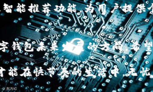   交行数字钱包升级问题解析及解决方案 / 

 guanjianci 交行数字钱包, 数字钱包升级, 升级问题, 数字钱包解决方案 /guanjianci 

引言
在这个数字化快速发展的时代，电子支付已经成为了人们日常生活中不可或缺的一部分。交行（交通银行）作为在中国极具影响力的银行之一，推出了数字钱包服务，旨在为用户提供一个便捷的金融服务平台。然而，不少用户在使用过程中反映，交行数字钱包有时会出现升级不了的问题。本文将详细解读这一问题的可能原因，同时提供有效的解决方案，帮助用户顺利升级数字钱包。

交行数字钱包的优势
交行数字钱包的推出，带来了诸多便利。首先，用户可以通过它实现快捷的支付。无论是购买商品，还是缴纳各种费用，轻轻一点，即可完成交易。此外，交行数字钱包还支持多种金融服务，比如转账、申请贷款等，用户能够在一个平台上享受多样化的金融服务。
其次，交行数字钱包的安全性也是它的一大亮点。银行通过先进的加密技术，确保用户的资金安全。用户在操作时，可以享受高等级的安全保护，让人倍感放心。

为何会遇到升级不了的问题
尽管交行数字钱包拥有众多优势，但一些用户在使用过程中却遇到了升级不到的问题。首先，网络连接的稳定性是一个重要因素。如果网络不稳定，便可能导致升级过程中断，从而无法完成升级。用户可以尝试在网络环境良好的地方进行升级。
其次，软件版本过低也是升级失败的原因之一。如果用户的数字钱包应用版本较旧，可能会与最新的版本存在兼容性问题。此时，用户需手动卸载旧版应用，然后重新下载最新版本。此外，手机的存储空间不足也会造成升级困扰。用户需确保手机有足够的存储空间来进行更新。

解决交行数字钱包升级问题的方法
为了顺利升级交行数字钱包，用户可以尝试以下方法：
ol
li检查网络: 确保手机连接到稳定的Wi-Fi或移动数据网络。这是进行任何在线操作的基础。/li
li更新应用: 检查手机中的交行数字钱包应用版本，必要时手动下载最新版本，确保与系统兼容。/li
li清理存储: 定期清理手机存储中的冗余文件，确保有充足的空间进行应用更新。/li
li联系客服: 如有疑问或技术问题，可随时拨打交通银行的客服热线，专业人员将为您提供解决方案。/li
/ol

用户反馈与建议
在互动中，与其他用户分享心得体会十分重要。用户可以在社交平台或者交友群组中分享自己的成功经验和遇到的问题。这不仅有助于找出解决方案，也能让更多人参与讨论，寻找适合自己的措施。同时，交通银行也可以通过这些反馈来数字钱包的设计与服务，让用户的使用体验更加顺畅。

未来发展方向
随着科技的不断进步，数字钱包的功能也在不断升级。未来，交行数字钱包可能还会增加更多的便捷功能。例如，增强的社交支付功能，允许用户直接通过社交平台进行转账，以及智能推荐功能，为用户提供个性化的消费建议。这些都将为提升用户体验而努力，创造更多的价值。

结论
总之，交行数字钱包是现代生活中极具价值的工具。尽管在升级过程中可能会遇到一些问题，我们也能够通过不同的解决方案来应对。关注用户反馈，不断产品功能，将是交行数字钱包未来发展的方向。希望每一位用户都能顺利体验到数字化带来的便利。

在这个数字钱包普及的时代，交行数字钱包更应该在安全、便利、用户体验等方面继续发力。用户在享受科技带来的便捷时，也要时刻关注安全，确保自己的资金安全。只有这样，才能在快节奏的生活中，无忧无虑地享受数字支付的便利。