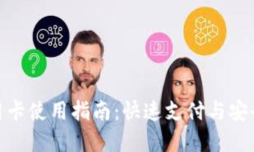 加密货币钱包信用卡使用指南：快速支付与安全交易的完美结合