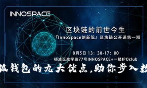 探索中文版小狐钱包的九大优点，助你步入数字货币新时代