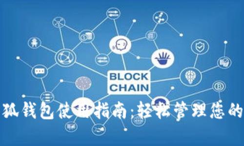 安卓版小狐钱包使用指南：轻松管理您的数字资产