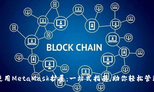 如何成功使用MetaMask扩展：一站式指南，助你轻松管理数字资产