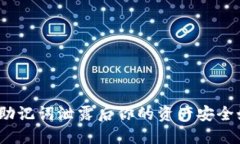 数字钱包助记词泄露后你