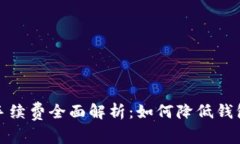 小狐钱包手续费全面解析