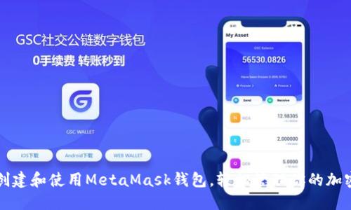 如何创建和使用MetaMask钱包，轻松管理你的加密资产