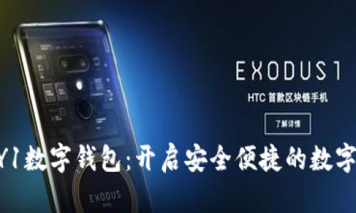 掌握TopayY1数字钱包：开启安全便捷的数字支付新模式