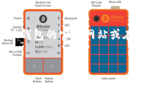 小狐钱包是一款受欢迎的数字钱包应用，用户可以使用它进行加密货币的存储和交易。至于小狐钱包中文版的最新版本，建议您访问小狐钱包的官方网站或在相关应用商店（如Apple App Store或Google Play）中查看最新发布的信息。软件更新和版本发布频繁，所以具体版本可能会有所变化。

如果您正在寻找有关小狐钱包的更多具体信息或使用指南，请告诉我，我会很乐意帮您提供更多的细节。