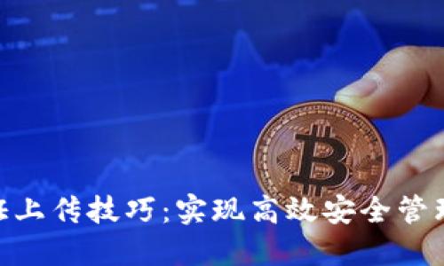 数字钱包凭证上传技巧：实现高效安全管理的五大关键