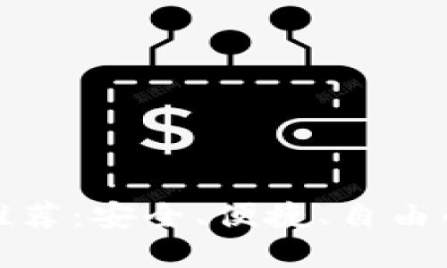 海外数字货币钱包推荐：安全、便捷、自由的数字资产管理选择
