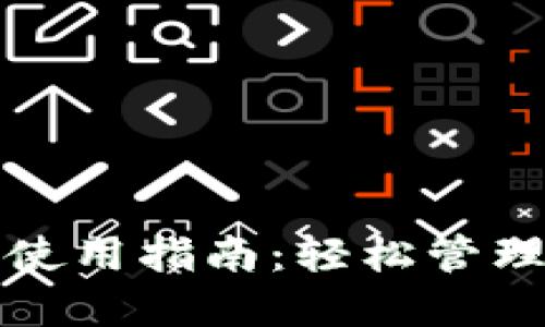 加密数字钱包使用指南：轻松管理你的加密资产