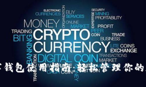 加密数字钱包使用指南：轻松管理你的加密资产