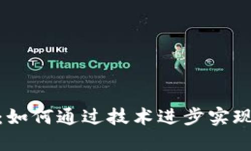 数字钱包的未来规划：如何通过技术进步实现便捷安全的支付体验