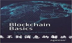 小狐钱包收不到消息的解