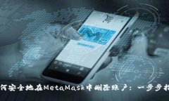 如何安全地在MetaMask中删除