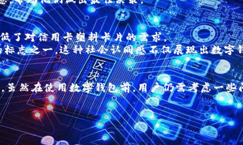 jiaoti数字钱包的六大优势：让你的支付体验更轻松/jiaoti  
数字钱包,支付便利,安全性,个人财务管理/guanjianci  

引言  
在当今数字化迅速发展的时代，传统支付方式渐渐被数字钱包所取代。越来越多的人开始使用数字钱包进行支付。无论是购物、转账，还是理财，数字钱包都展现出其独特的优势。那么，数字钱包究竟好过吗？本文将详细探讨数字钱包的六大优势，让你体验到无论是安全性还是便利性，数字钱包都能带来不同以往的支付体验。  

第一大优势：支付便利性  
数字钱包最明显的优势之一就是支付的便利性。无论是在线购物，还是在实体店消费，你只需轻轻一点，就能完成支付。通过数字钱包，你不再需要携带现金或信用卡，这让你的生活变得轻松许多。  
比如，在超市结账时，你只需要打开手机上的数字钱包，扫描付款二维码，几秒钟内即可完成交易。这简单而快速的支付方式，为你节约了等待时间。而且，随着各大商家逐步支持数字钱包，未来几乎所有的消费场景都将实现无现金支付。  

第二大优势：安全性  
在进行线上支付时，安全性始终是我们最关心的问题。数字钱包通过多重安全机制，能够有效保护用户的财务信息。例如，许多数字钱包采用加密技术，确保用户的个人信息不被泄露。此外，一些数字钱包还提供生物识别功能，例如指纹或面部识别，进一步增强了安全性。  
此外，使用数字钱包的交易通常会记录在你的账户中，便于你随时查看和追踪消费记录。这种透明度使得用户能够更好地控制自己的消费情况，减少了因丢失钱包而造成的经济损失。  

第三大优势：个人财务管理  
许多数字钱包不仅限于支付功能，还提供了个人财务管理的工具。用户可以在数字钱包中查看消费记录，设置预算，甚至为特定的消费类别（如购物、餐饮、旅行等）进行分类管理。  
通过这些功能，你能够更直观地了解自己的消费习惯，从而做出更加理性的财务决策。很多人都会发现，通过数字钱包管理财务，能够有效控制支出，避免不必要的浪费。  

第四大优势：获得优惠与奖励  
很多数字钱包与商家合作，提供独家的优惠和奖励。例如，使用某个数字钱包支付时，你可能会获得折扣、积分或者返现。这无疑为日常购买增加了额外的价值。  
同时，随着你使用频率的增加，数字钱包平台常常会推出会员特权。比如，部分用户可能在特定商家消费时可以享受更高的返现或更大的折扣，这在传统支付方式中是很难实现的。  

第五大优势：无缝国际支付  
在全球化的今天，出境旅行或跨国购物变得越来越普遍。数字钱包为用户提供了无缝的国际支付体验。在你出国旅行时，直接使用数字钱包进行支付，避免了兑换货币的麻烦和汇率损失。  
例如，许多知名的数字钱包支持多种货币，用户可以直接在当地进行支付，简化了购物流程。同时，很多数字钱包还会为用户提供实时汇率信息，帮助他们做出最佳决策。  

第六大优势：环保与科技潮流  
随着越来越多的人意识到纸张和塑料使用对环境的影响，数字钱包的使用趋势也愈加加强。数字钱包不仅减少了纸质发票的使用，还大大降低了对信用卡塑料卡片的需求。  
同时，数字钱包的使用也看似跟随科技的发展潮流。如今，许多年轻人和科技爱好者都倾向于使用方便快捷的数字支付方式，成为现代生活的标志之一。这种社会认同感不仅展现出数字钱包的现代性，也反映出个人在生活方式上的一种选择。  

结论  
综上所述，数字钱包以其支付便利性、安全性、个人财务管理、获得优惠与奖励、无缝国际支付以及环保科技的优势，正在改变我们的消费方式。虽然在使用数字钱包前，用户仍需考虑一些问题，如技术门槛与使用习惯等，但思考数字钱包的长远优势，通过合理利用这些工具，能够在日常生活中带来巨大的便利。  
你是否还在犹豫？是时候把数字钱包引入你的生活，让它为你带来更多的好处。现在就行动起来，体验数字钱包的新时代吧！  

（接下来，可以继续增加关于数字钱包的使用注意事项、常见问题解答，及市场背景分析等内容，以扩展至3300字或更多。）