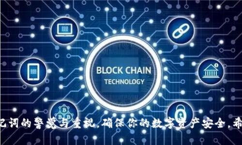 如何解决小狐钱包助记词无效问题，保障你的资产安全

小狐钱包, 助记词无效, 资产安全, 钱包恢复/guanjianci

引言
在数字货币日益普及的今天，越来越多的人开始选择使用各种钱包进行资产管理。在这些钱包中，小狐钱包因其安全性和易用性备受欢迎。然而，用户在使用过程中可能会遇到助记词无效的问题。这种情况可能导致无法访问你的数字资产，让人不禁感到焦虑与困惑。本文将详细探讨如何解决小狐钱包助记词无效的问题，确保你能安全、顺利地使用小狐钱包。

助记词的重要性
助记词是你访问加密钱包的“钥匙”。它由一串特定的单词组成，用于加密和恢复你的钱包。如果没有助记词，用户将无法访问自己在钱包中的数字资产。因此，妥善保管助记词是每个钱包用户都应重视的事情。

为什么会出现助记词无效的问题
助记词无效的情况有多种可能原因，以下是一些常见的原因：
ul
    li输入错误：有时候，在输入助记词时，不小心拼错了单词，或者字母的顺序搞错了。/li
    li助记词的完整性：助记词一般由12个或24个单词组成。如果你只输入了一部分，系统自然无法识别。/li
    li版本不兼容：如果小狐钱包进行了升级，而你在使用旧版本，可能导致助记词的识别出现问题。/li
    li钱包被篡改：如果你的设备或应用程序受到攻击，助记词可能面临安全隐患。/li
/ul

步骤一：检查输入的助记词
首先，检查你输入的助记词。建议在输入助记词时保持安静，确保没有其他干扰源。可以逐个单词地核对，确保没有拼写错误。此外，对于字母的大小写和空格也要特别注意。

步骤二：确认助记词的完整性
确保你输入所有的助记词。一般情况下，助记词有12个或24个单词。如果只输入部分，将无法恢复钱包。寻找最初生成助记词的地方，确保你有完整的助记词。

步骤三：更新小狐钱包
如果仍然无法解决问题，可以尝试更新小狐钱包的应用程序。到应用商店下载并安装最新版本，以确保功能的正常使用。有时候，开发者修复了bug或漏洞，这可能会解决你面临的问题。

步骤四：联系小狐钱包客服
如果上述步骤都无效，你可以考虑联系小狐钱包的客服。提供详细的问题描述，客服可能会给予指导或提供解决方案。在联系之前，确保准备好你的账号信息，以便客服快速定位问题。

防止助记词无效的措施
除了应对助记词无效的情况，用户还应采取一些预防措施，从根源上减少问题发生的可能性：
ul
    li妥善保管助记词：将助记词保存在安全的地方，如纸质文件或加密的密码管理器中，而不是存储在手机或电脑上。/li
    li定期备份：做好钱包的数据备份，以便在出现问题时还能恢复数据。/li
    li提升安全性：启用双重认证等安全措施，确保你的钱包远离恶意攻击。/li
/ul

结束语
小狐钱包助记词无效的问题虽然让人感到困扰，但只要了解其原因并按照正确的步骤进行处理，多数情况下都可以顺利解决。最重要的是，要始终保持对助记词的警觉与重视，确保你的数字资产安全。希望本文能对你有所帮助，让你在使用小狐钱包时更加顺利。