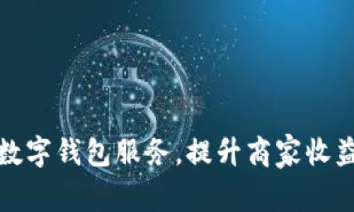 如何高效推广数字钱包服务，提升商家收益和客户满意度