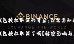 区块链钱包授权取消的背