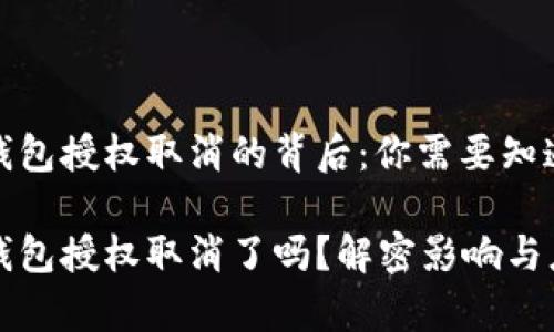 区块链钱包授权取消的背后：你需要知道的事情

区块链钱包授权取消了吗？解密影响与应对策略