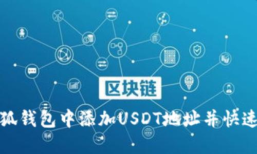 如何在小狐钱包中添加USDT地址并快速获取收益