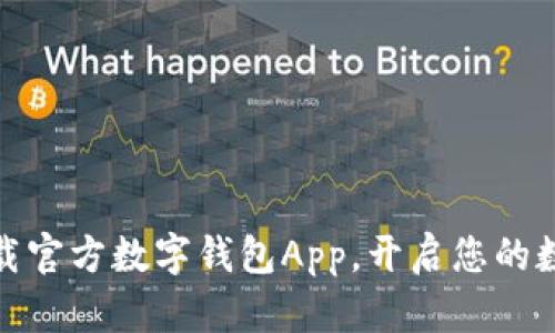 如何顺利下载官方数字钱包App，开启您的数字金融之旅