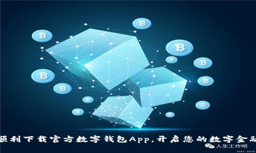 如何顺利下载官方数字钱包App，开启您的数字金融之旅
