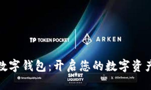 金证区块链数字钱包：开启您的数字资产管理新纪元