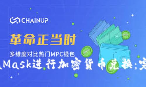 如何使用MetaMask进行加密货币兑换：完整指南与技巧