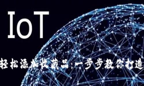 MetaMask如何轻松添加收藏品：一步步教你打造数字艺术藏品库