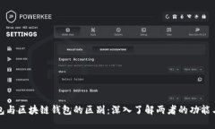 传统钱包与区块链钱包的