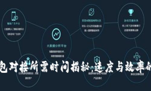 区块链钱包对接所需时间揭秘：速度与效率的关键因素