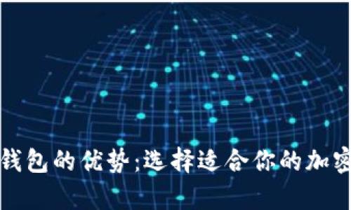 全面剖析加密钱包的优势：选择适合你的加密资产保护方案