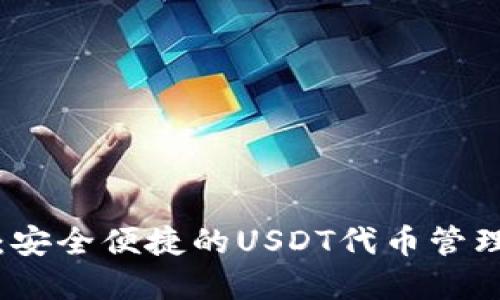 小狐钱包：安全便捷的USDT代币管理解决方案