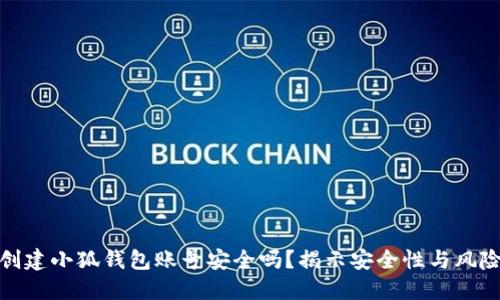 创建小狐钱包账号安全吗？揭示安全性与风险