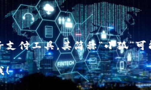 “小狐钱包”是一个数字钱包的名称，通常用于管理和存储加密货币、数字资产或其他电子支付工具。其简称“小狐”可能源于“狐”这一动物形象的灵活和聪慧，暗示该钱包在使用和功能上的便捷性和智能化。

如果你需要对“小狐钱包”的具体功能、特点或者如何实施等进行更深入的讨论，请告诉我！