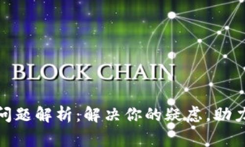 数字钱包常见问题解析：解决你的疑虑，助力安全便捷支付