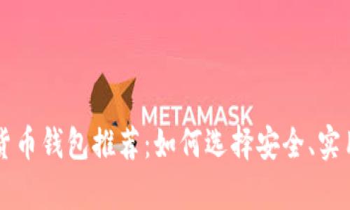 中国用户必备的加密货币钱包推荐：如何选择安全、实用的数字资产存储工具