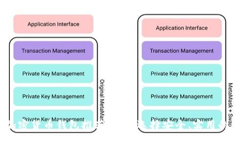 中国用户必备的加密货币钱包推荐：如何选择安全、实用的数字资产存储工具