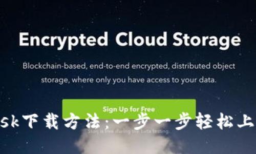 MetaMask下载方法：一步一步轻松上手的指南