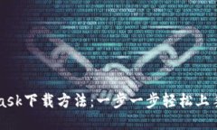 MetaMask下载方法：一步一步