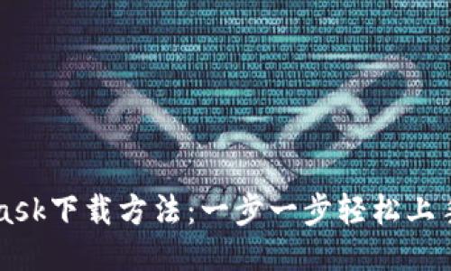 MetaMask下载方法：一步一步轻松上手的指南