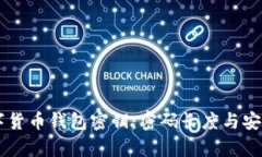 了解数字货币钱包密钥：