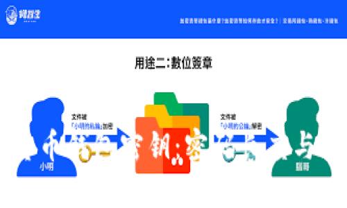 了解数字货币钱包密钥：密码长度与安全性分析