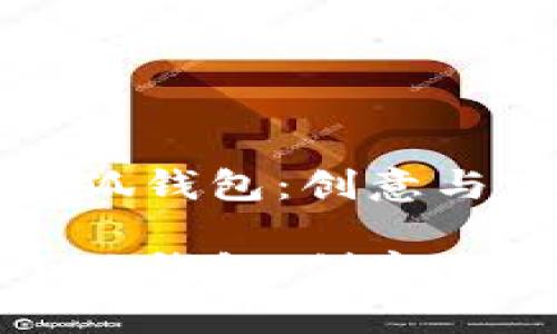 牛仔衣服制作小狐钱包：创意与实用的完美结合

牛仔衣服制作小狐钱包，创意生活的绝佳选择