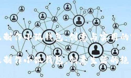 牛仔衣服制作小狐钱包：创意与实用的完美结合

牛仔衣服制作小狐钱包，创意生活的绝佳选择