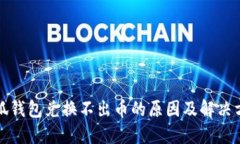 小狐钱包兑换不出币的原