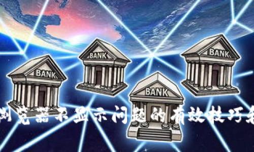 解决小狐钱包浏览器不显示问题的有效技巧和常见原因分析