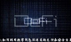 数字钱包3.0：如何利用数